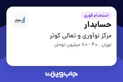  استخدام حسابدار - آقا در مرکز نوآوری و تعالی کوثر