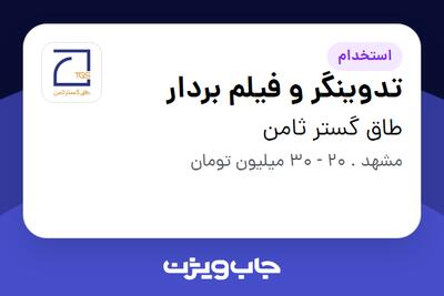  استخدام تدوینگر و فیلم بردار در طاق گستر ثامن
