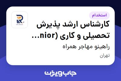  استخدام کارشناس ارشد پذیرش تحصیلی و کاری (Senior Specialist) در راهینو مهاجر همراه