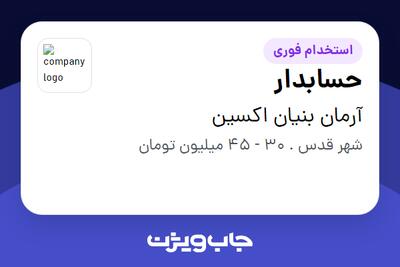  استخدام حسابدار در آرمان بنیان اکسین