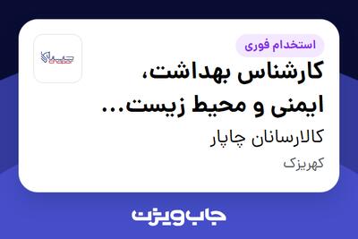 استخدام کارشناس بهداشت، ایمنی و محیط زیست (HSE) - آقا در کالارسانان چاپار