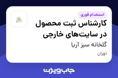 استخدام کارشناس ثبت محصول در سایت‌های خارجی در گلخانه سبز آریا