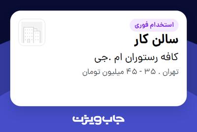 استخدام سالن کار در کافه رستوران ام .جی