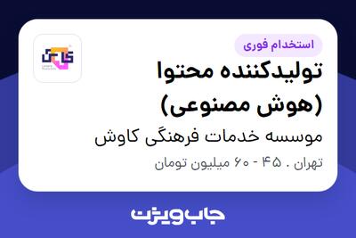  استخدام تولیدکننده محتوا (هوش مصنوعی) در موسسه خدمات فرهنگی کاوش