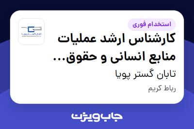 استخدام کارشناس ارشد عملیات منابع انسانی و حقوق دستمزد در تابان گستر پویا