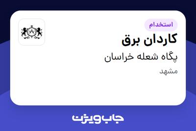 استخدام کاردان برق - آقا در پگاه شعله خراسان