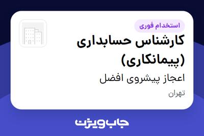 استخدام کارشناس حسابداری (پیمانکاری) - خانم در اعجاز پیشروی افضل