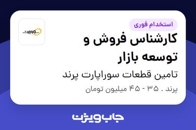  استخدام کارشناس فروش و توسعه بازار در تامین قطعات سوراپارت پرند