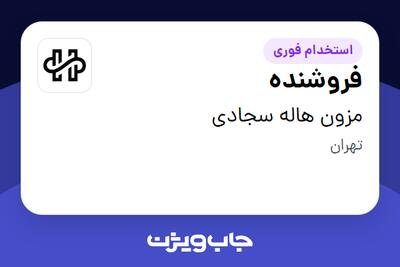  استخدام فروشنده - خانم در مزون هاله سجادی