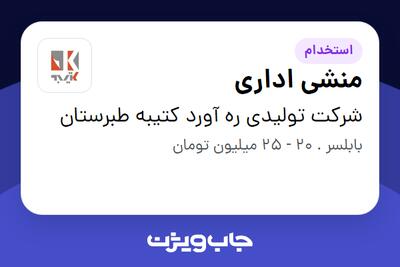  استخدام منشی اداری - خانم در شرکت تولیدی ره آورد کتیبه طبرستان