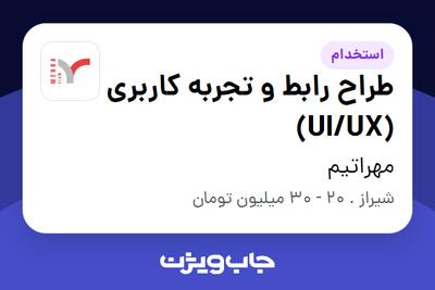 استخدام طراح رابط و تجربه کاربری (UI/UX) در مهراتیم