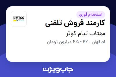  استخدام کارمند فروش تلفنی - خانم در مهتاب تیام کوثر