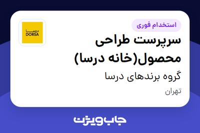  استخدام سرپرست طراحی محصول(خانه درسا) در گروه برندهای درسا