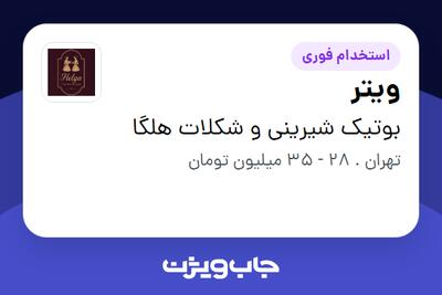 استخدام ویتر - آقا در بوتیک شیرینی و شکلات هلگا