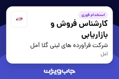  استخدام کارشناس فروش و بازاریابی در شرکت فرآورده های لبنی گلا آمل