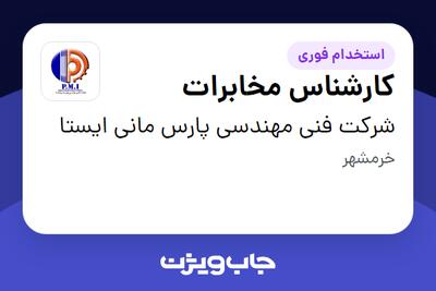  استخدام کارشناس مخابرات - آقا در شرکت فنی مهندسی پارس مانی ایستا