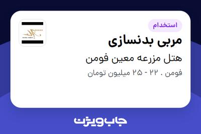 استخدام مربی بدنسازی - خانم در هتل مزرعه معین فومن