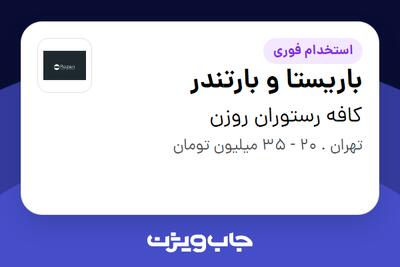  استخدام باریستا و بارتندر در کافه رستوران روزن