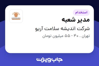 استخدام مدیر شعبه - آقا در شرکت اندیشه سلامت آریو
