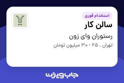 استخدام سالن کار در رستوران وای زون