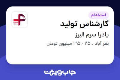 استخدام کارشناس تولید - آقا در پادرا سرم البرز
