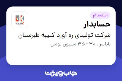  استخدام حسابدار در شرکت تولیدی ره آورد کتیبه طبرستان