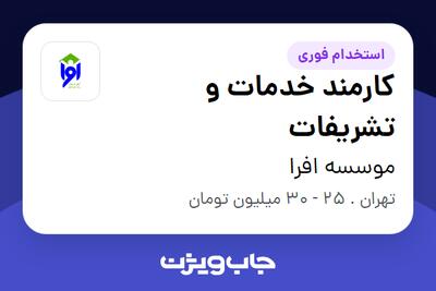  استخدام کارمند خدمات و تشریفات - خانم در موسسه افرا