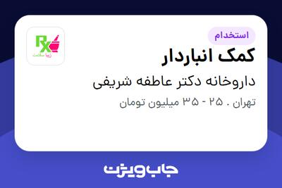  استخدام کمک انباردار - آقا در داروخانه دکتر عاطفه شریفی