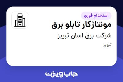 استخدام مونتاژکار تابلو برق - آقا در شرکت برق اسان تبریز