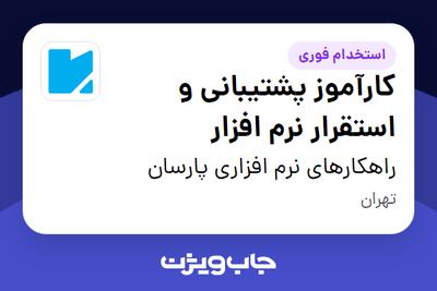  استخدام کارآموز پشتیبانی و استقرار نرم افزار در راهکارهای نرم افزاری پارسان