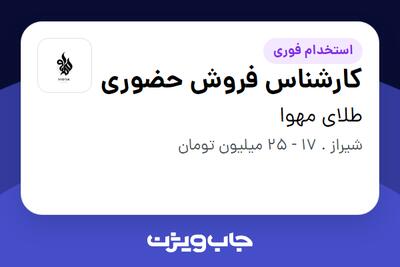 استخدام کارشناس فروش حضوری در طلای مهوا