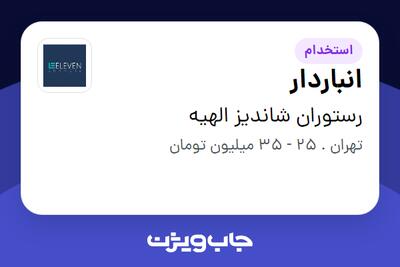 استخدام انباردار - آقا در رستوران شاندیز الهیه