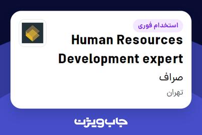استخدام Human Resources Development expert در صراف