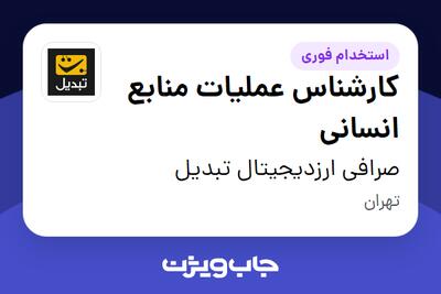  استخدام کارشناس عملیات منابع انسانی در صرافی ارزدیجیتال تبدیل