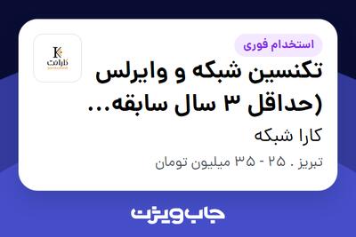  استخدام تکنسین شبکه و وایرلس (حداقل 3 سال سابقه کار) - آقا در کارا شبکه