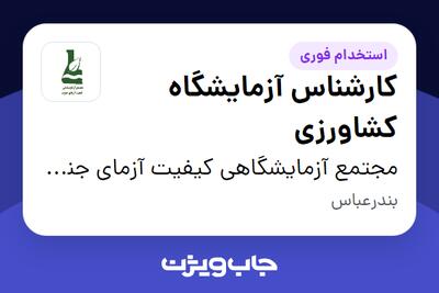  استخدام کارشناس آزمایشگاه کشاورزی در مجتمع آزمایشگاهی کیفیت آزمای جنوب
