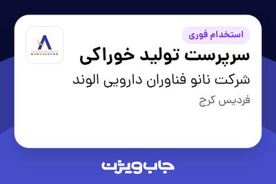 استخدام سرپرست تولید خوراکی در شرکت نانو فناوران دارویی الوند