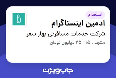  استخدام ادمین اینستاگرام در شرکت خدمات مسافرتی بهار سفر