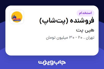  استخدام فروشنده (پت‌شاپ) در هپی پت