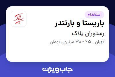 استخدام باریستا و بارتندر در رستوران پلاک