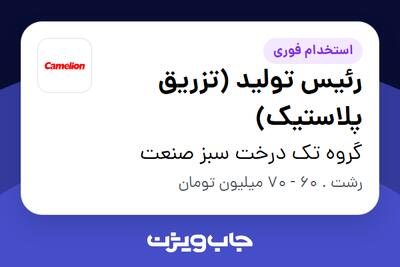 استخدام رئیس تولید (تزریق پلاستیک) در گروه تک درخت سبز صنعت