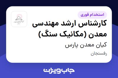  استخدام کارشناس ارشد مهندسی معدن (مکانیک سنگ) - آقا در کیان معدن پارس
