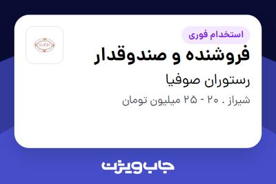  استخدام فروشنده و صندوقدار در رستوران صوفیا