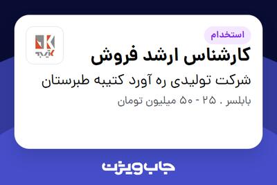  استخدام کارشناس ارشد فروش در شرکت تولیدی ره آورد کتیبه طبرستان