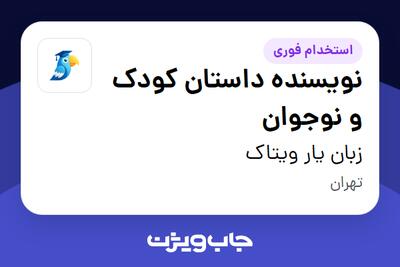  استخدام نویسنده داستان کودک و نوجوان در زبان یار ویتاک