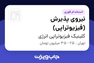استخدام نیروی پذیرش (فیزیوتراپی) - خانم در کلینیک فیزیوتراپی انرژی