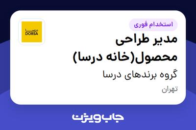  استخدام مدیر طراحی محصول(خانه درسا) در گروه برندهای درسا