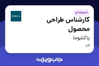  استخدام کارشناس طراحی محصول در پاکشوما