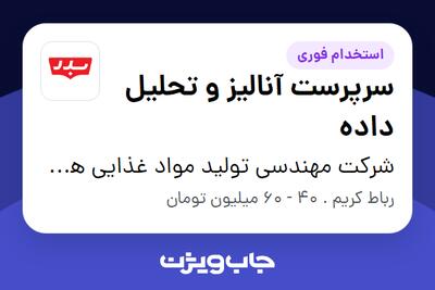 استخدام سرپرست آنالیز و تحلیل داده در شرکت مهندسی تولید مواد غذایی هوفرد (بدر)
