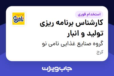 استخدام کارشناس برنامه ریزی تولید و انبار در گروه صنایع غذایی نامی نو
